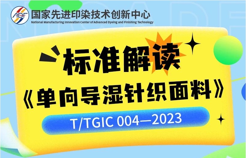 标准解读 T/TGIC 004—2023《单向导湿针织面料》