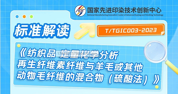 标准解读 T/TGIC003-2023《纺织品 定量化学分析 再生纤维素纤维与羊毛或其他动物毛纤维的混合物（硫酸法）》